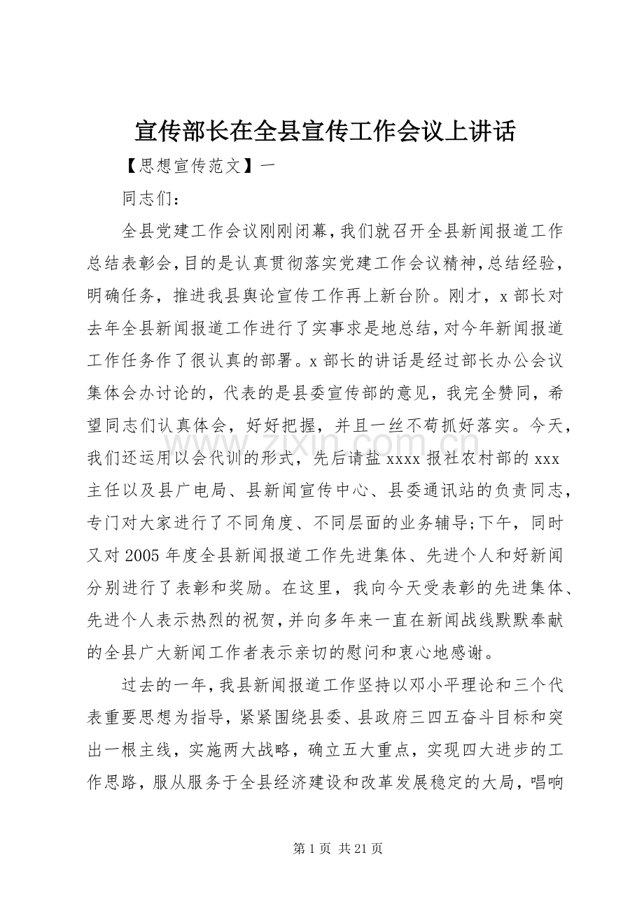 宣传部长在全县宣传工作会议上讲话发言.docx_第1页