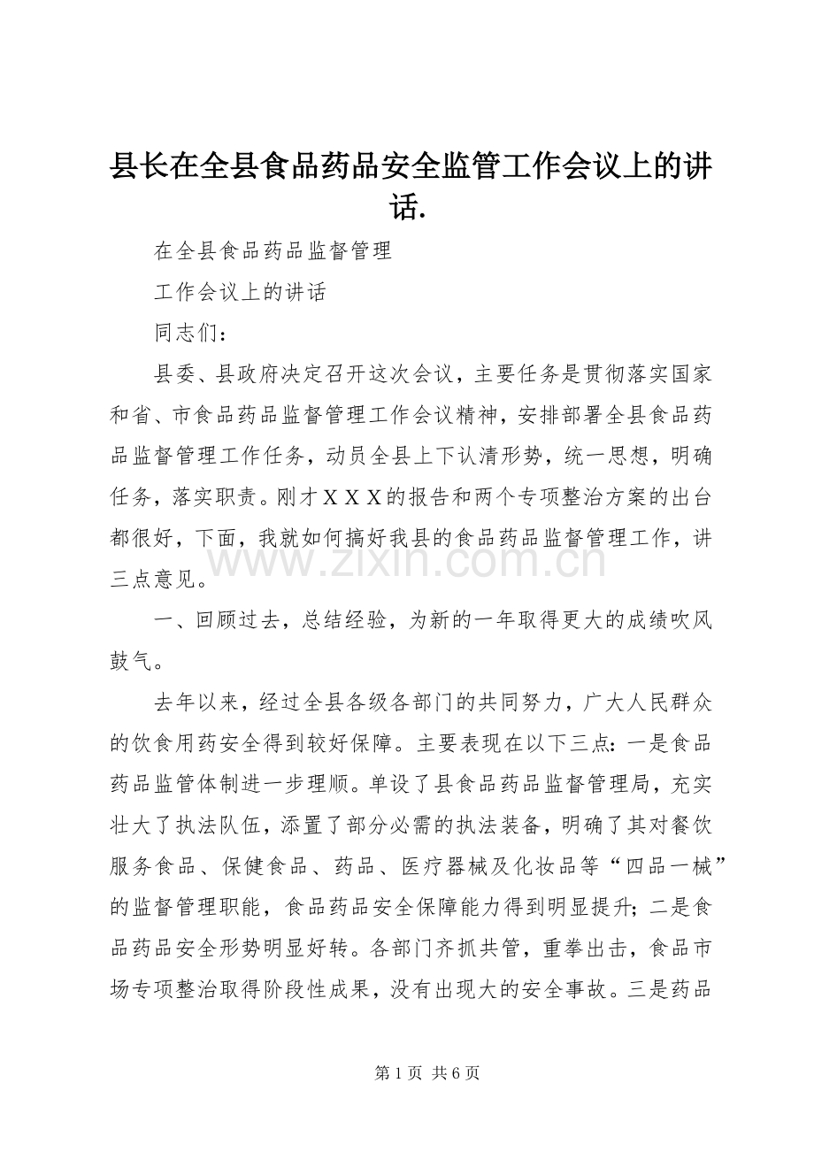 县长在全县食品药品安全监管工作会议上的讲话发言..docx_第1页