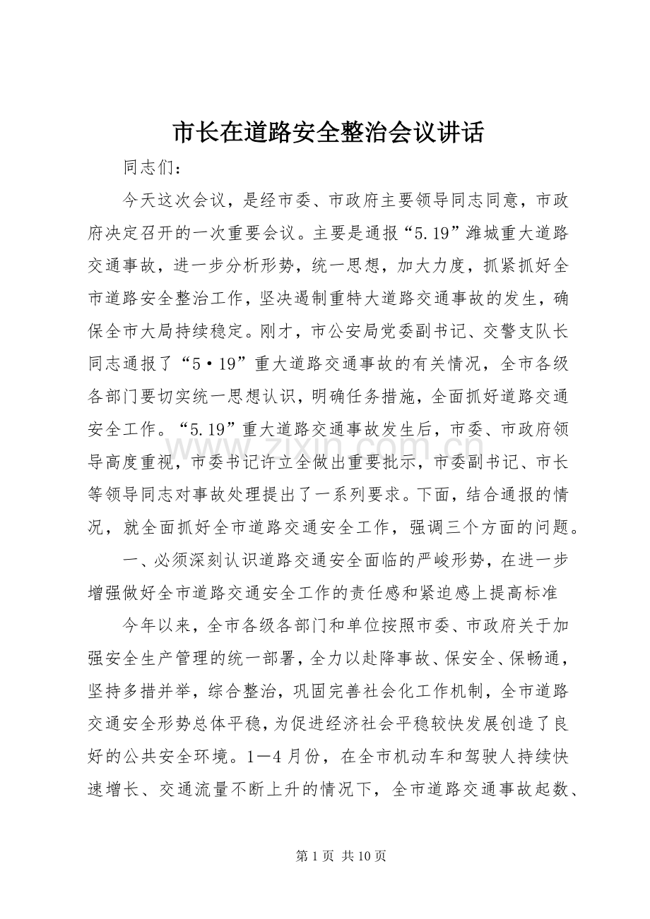 市长在道路安全整治会议讲话发言.docx_第1页