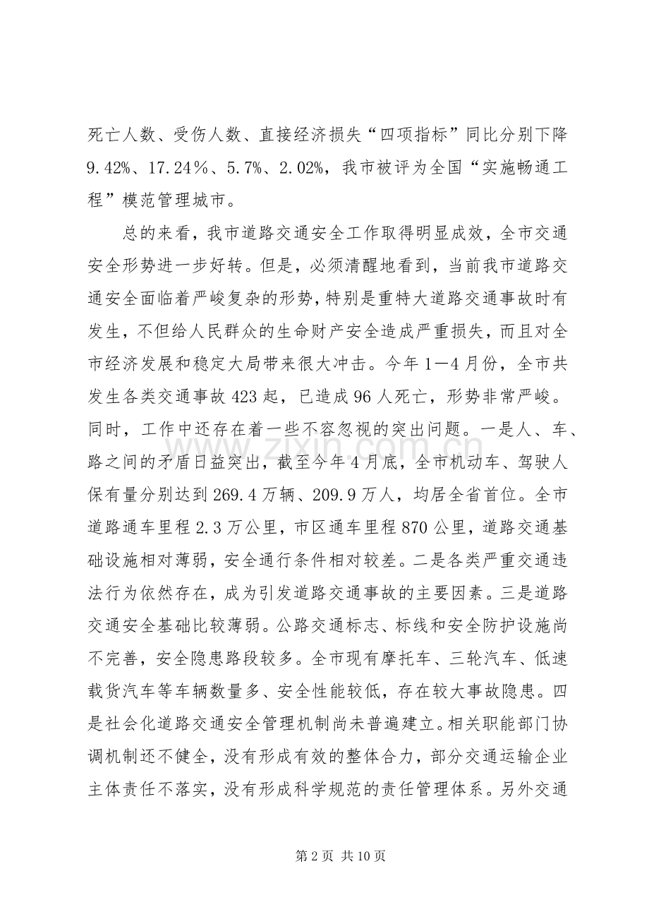 市长在道路安全整治会议讲话发言.docx_第2页