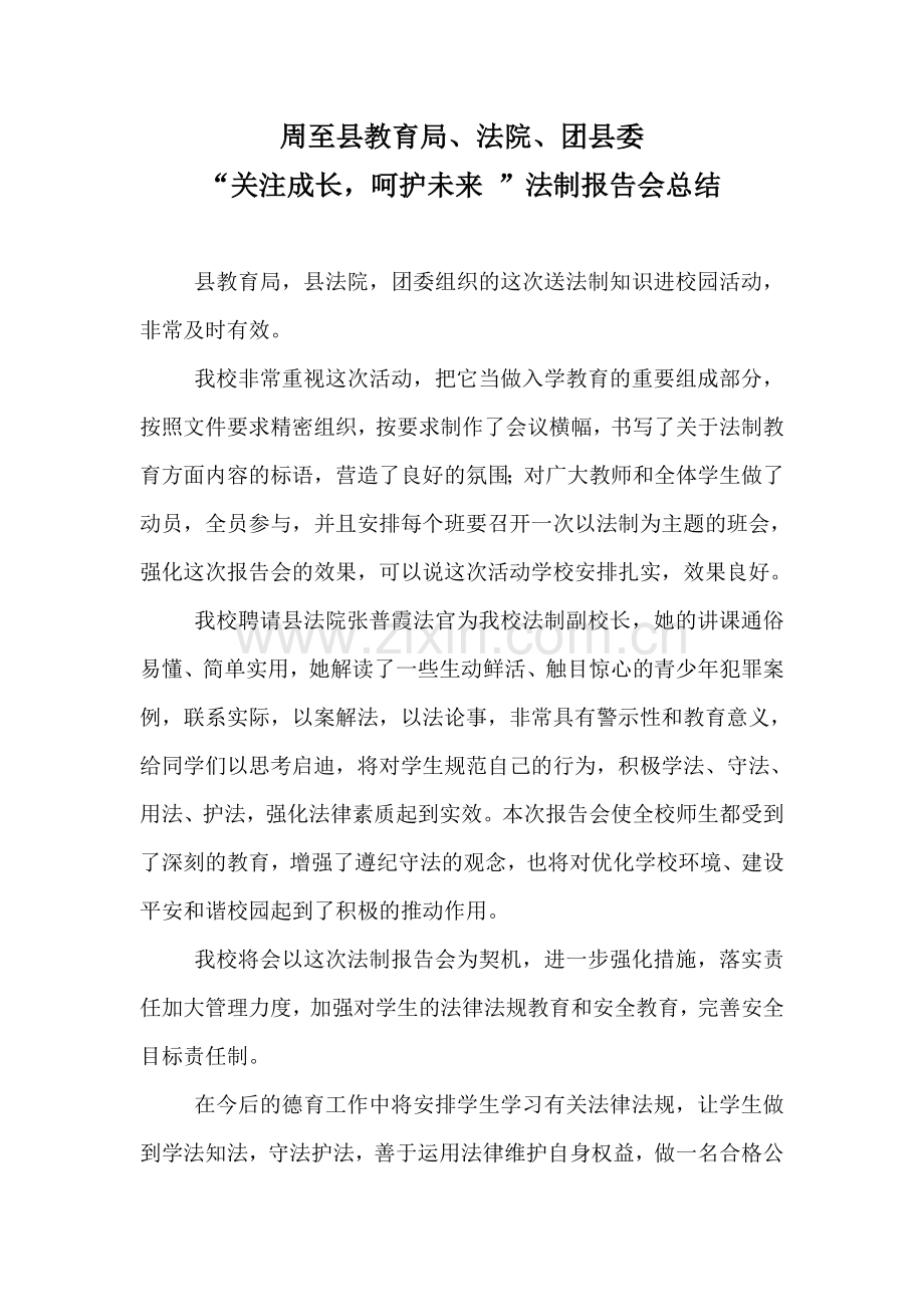 法制报告会总结.doc_第1页