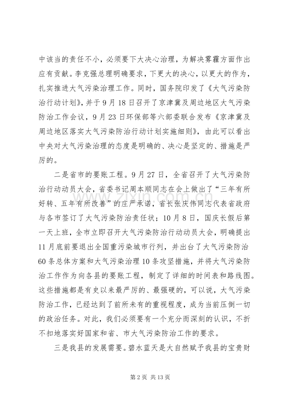县长在全县大气污染防治行动动员大会上的讲话发言.docx_第2页
