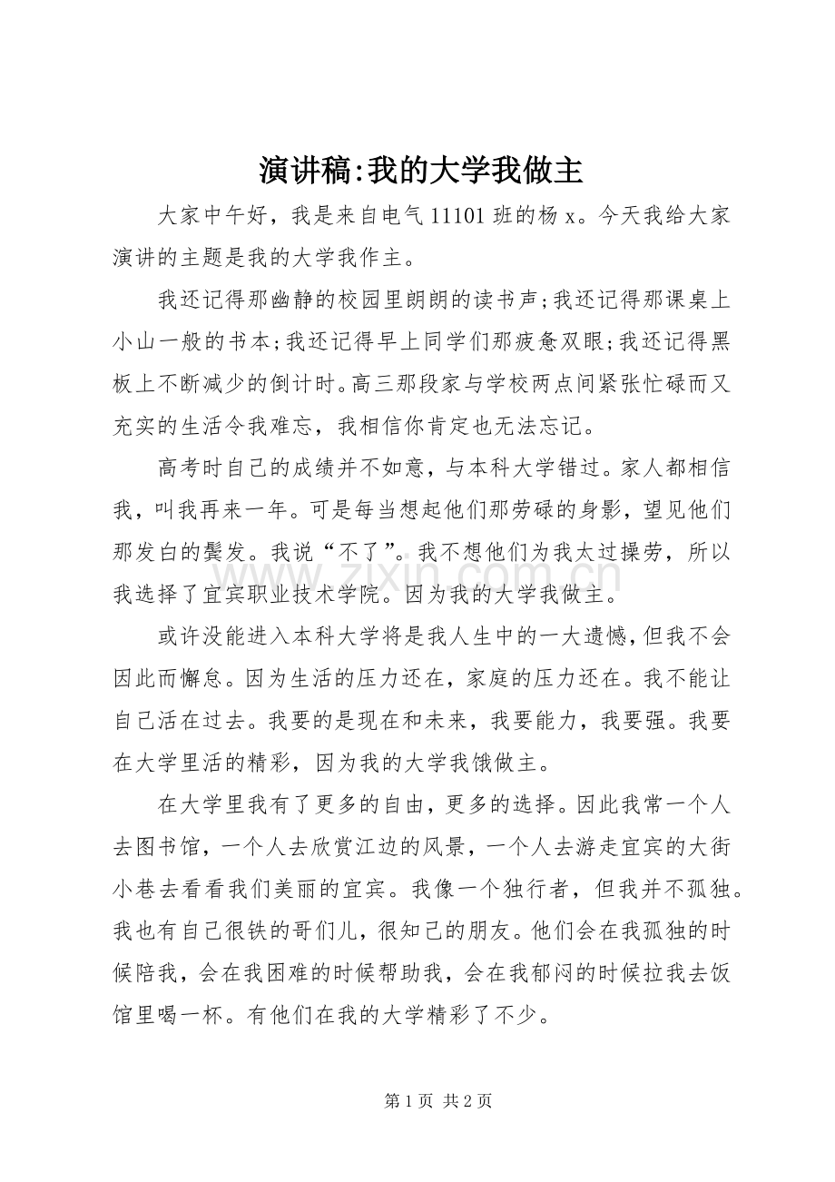 演讲稿范文-我的大学我做主.docx_第1页