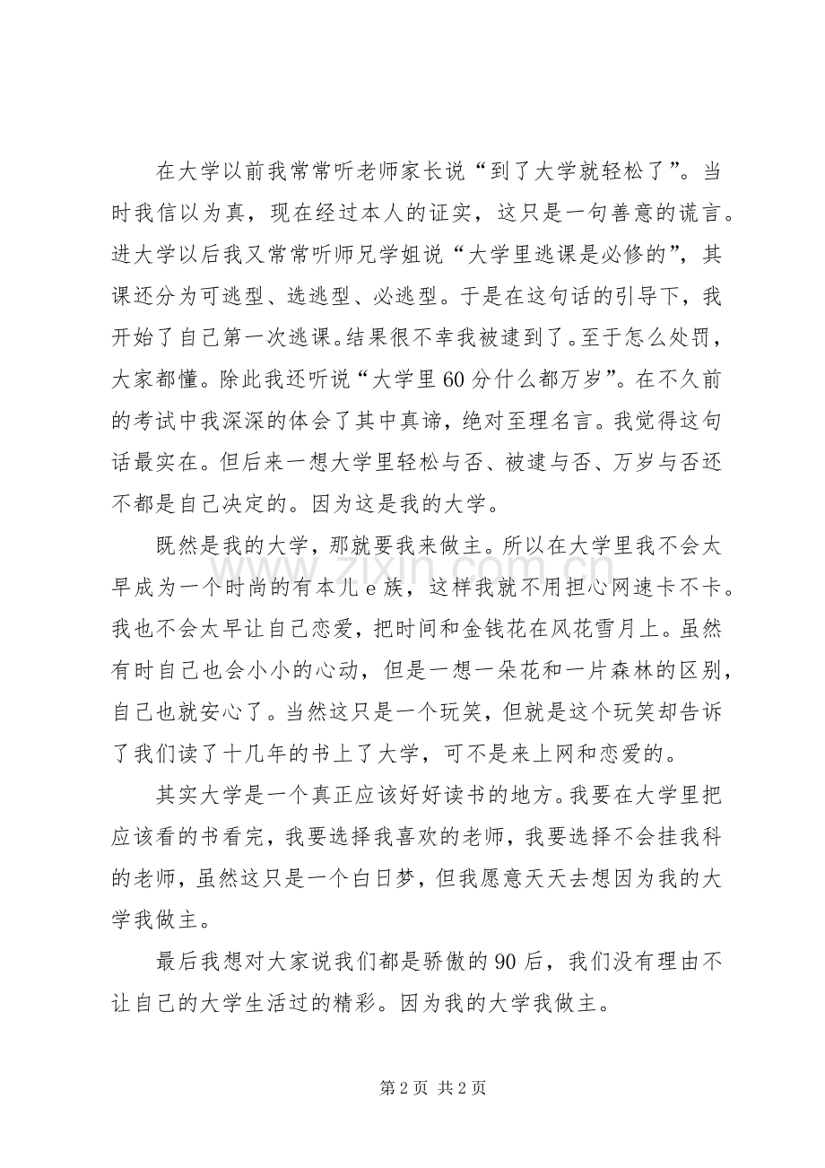 演讲稿范文-我的大学我做主.docx_第2页