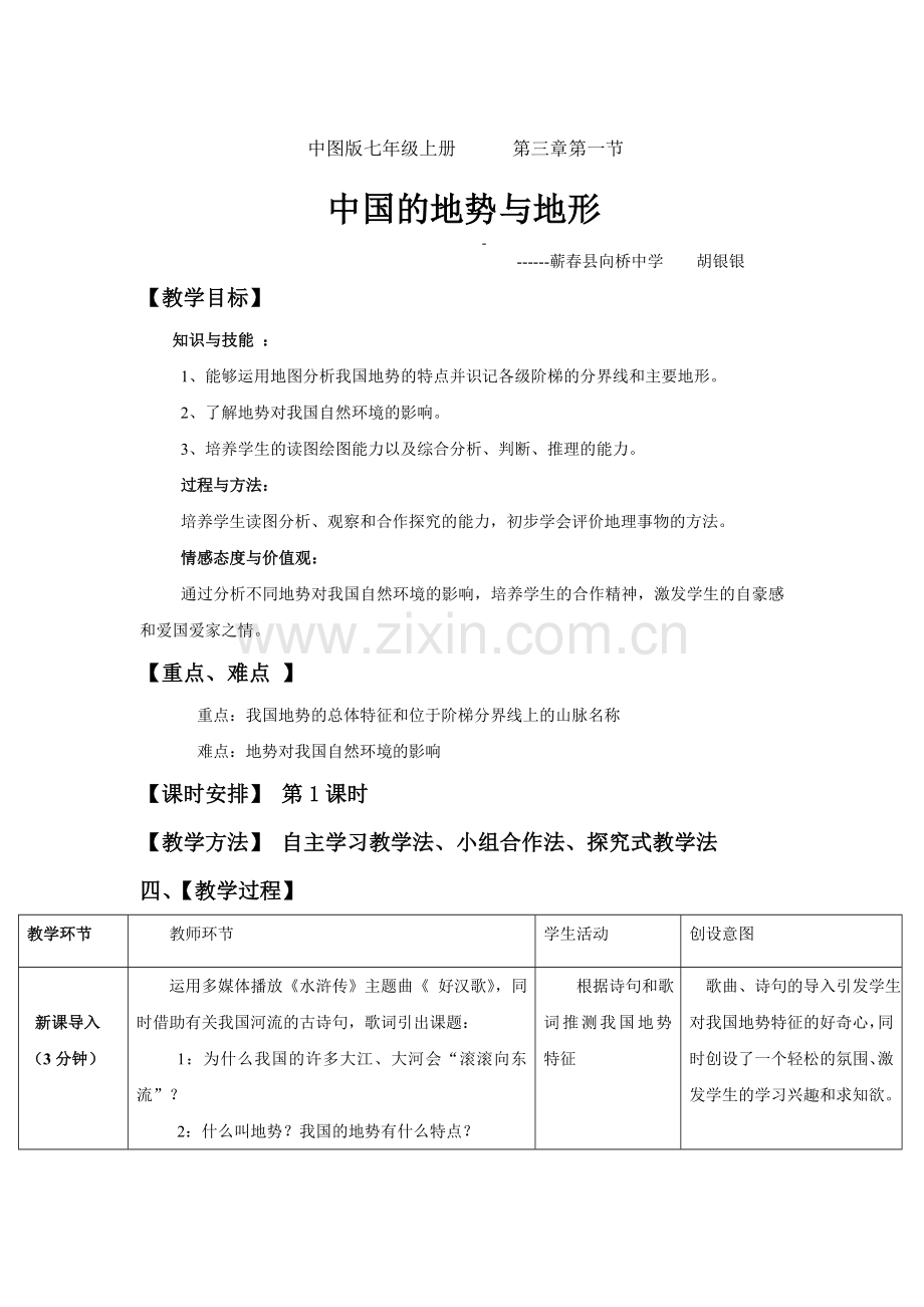 胡银银《中国的地势与地形》课程设计.doc_第1页