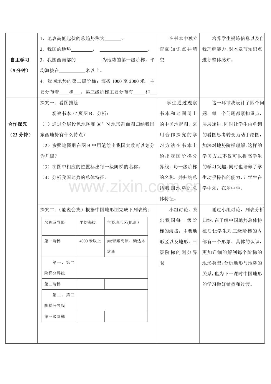 胡银银《中国的地势与地形》课程设计.doc_第2页