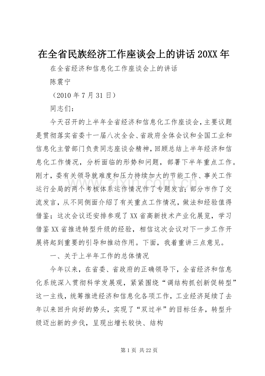 在全省民族经济工作座谈会上的讲话发言20XX年.docx_第1页