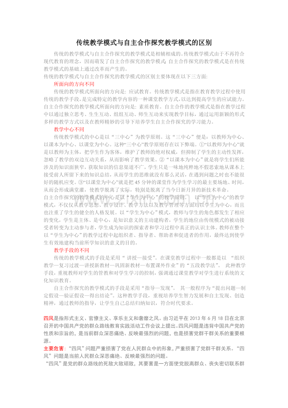 传统教学模式与自主合作探究教学模式的区别.doc_第1页
