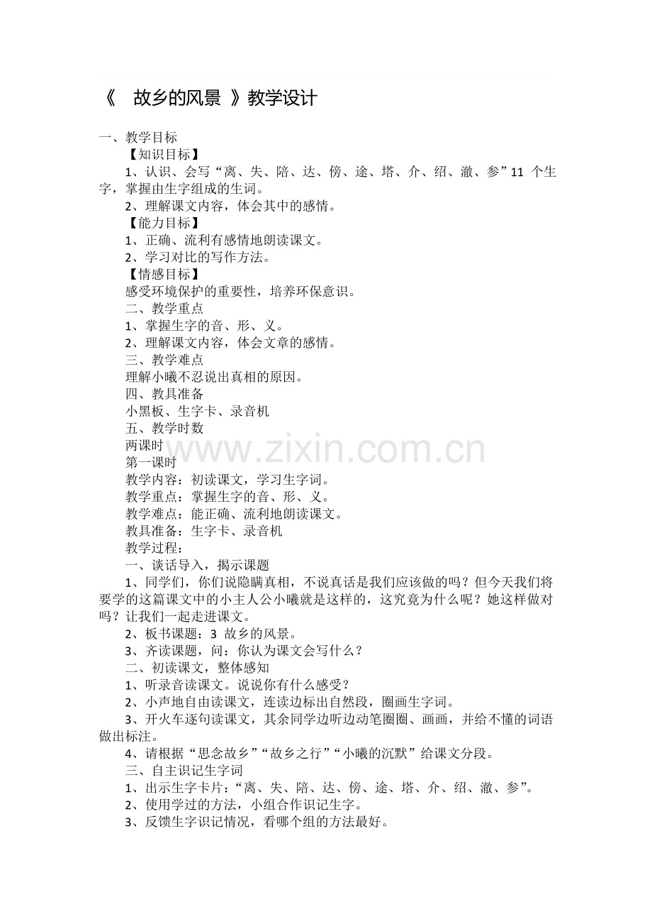 故乡的风景.doc_第1页