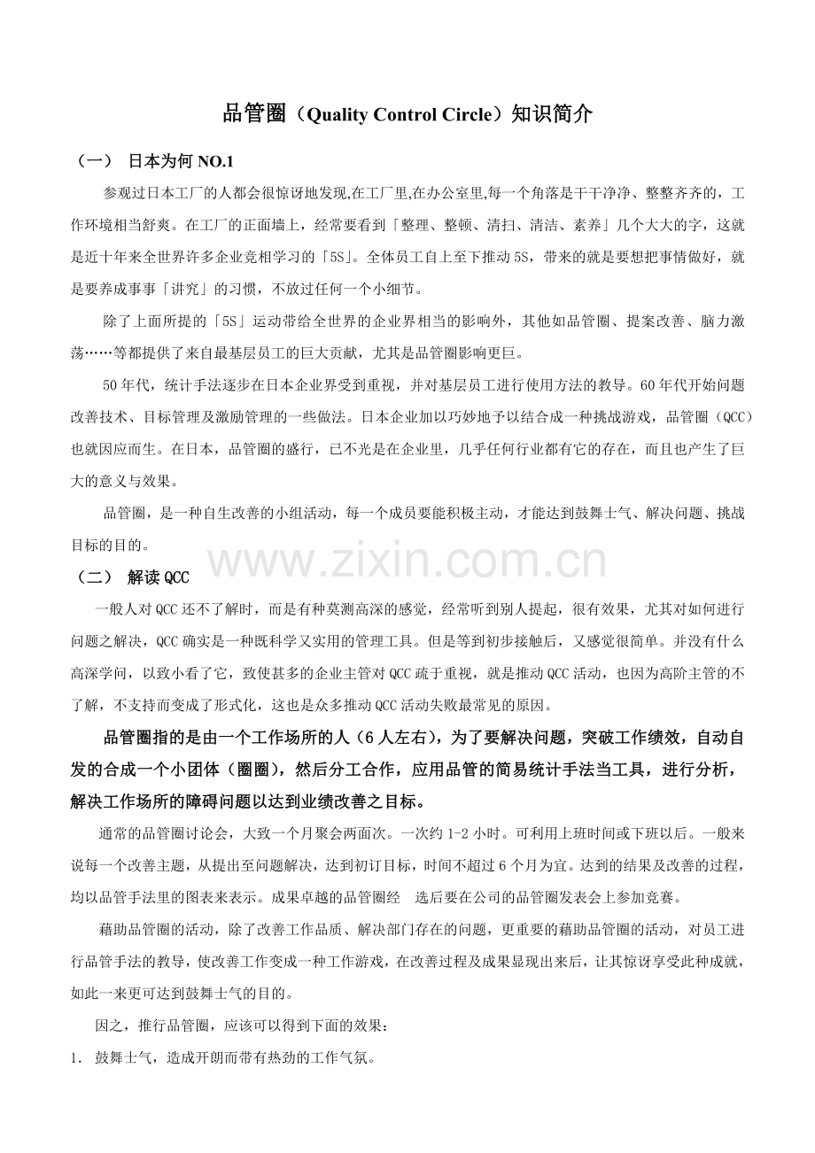 品管圈QualityControlCircle知識簡介.docx_第1页