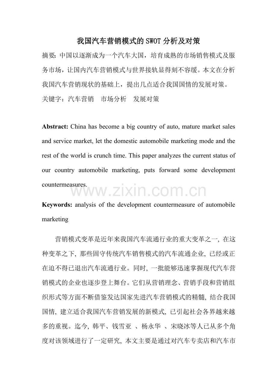我国汽车营销模式的SWORT分析及对策.doc_第1页