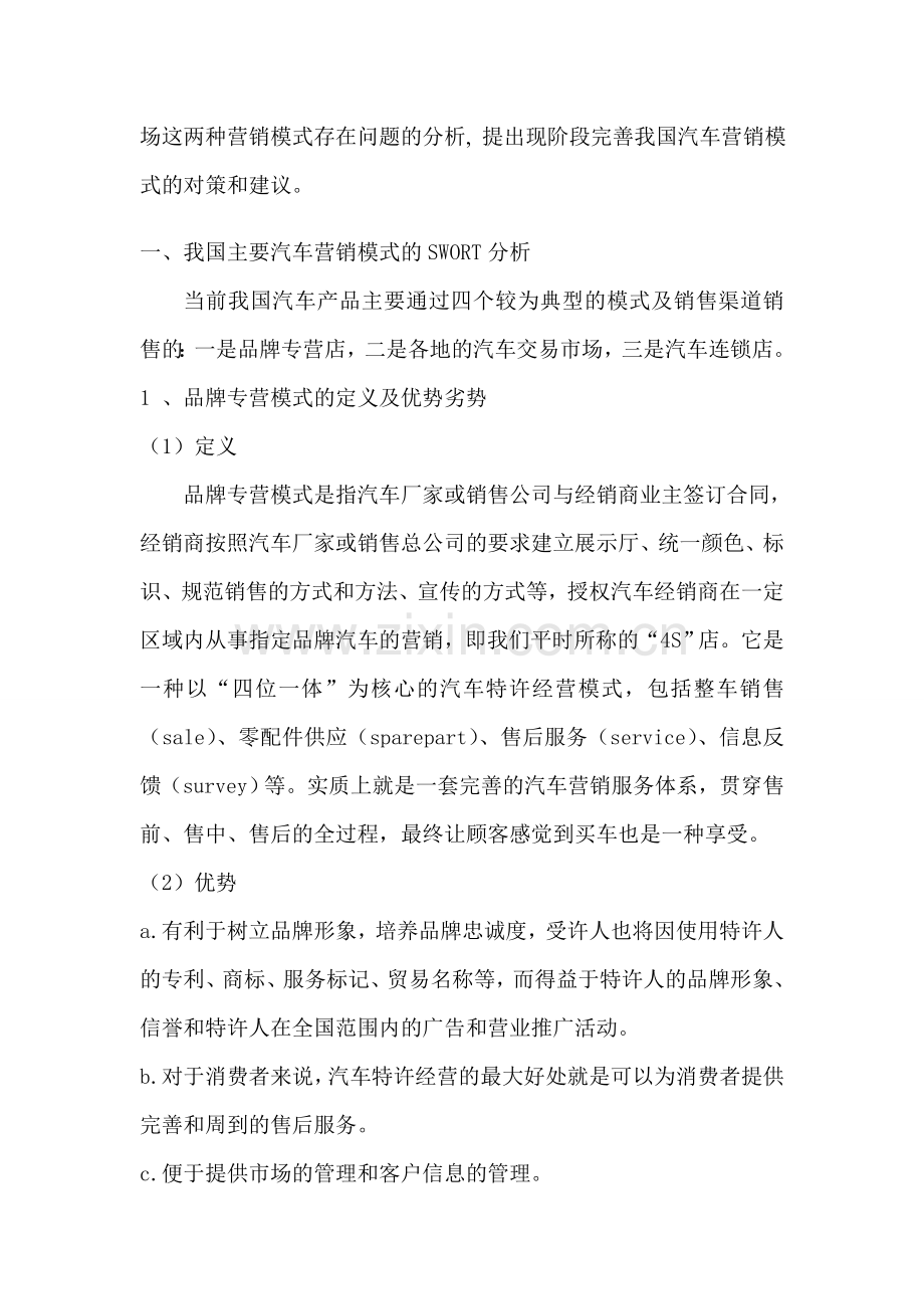 我国汽车营销模式的SWORT分析及对策.doc_第2页