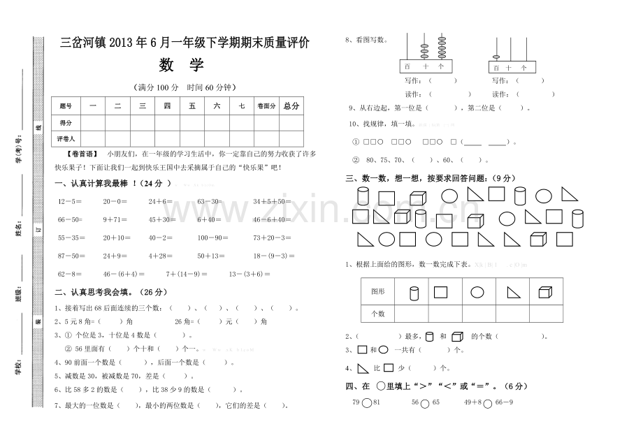 2013年6月一年级下学期数学期末测试卷.doc_第1页