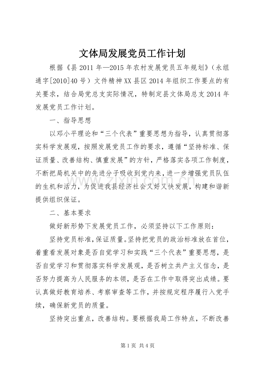 文体局发展党员工作计划.docx_第1页