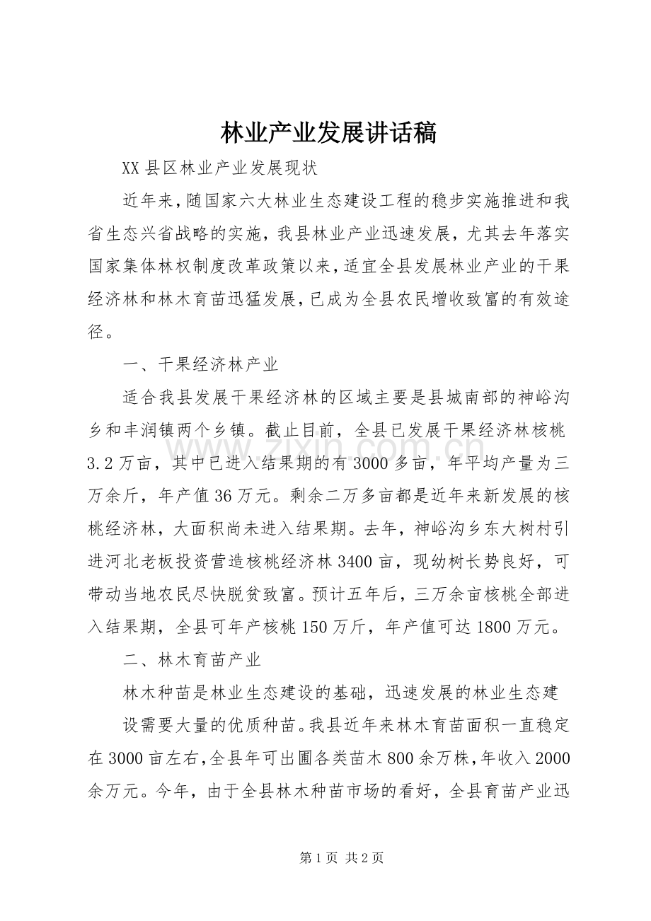 林业产业发展的讲话发言稿.docx_第1页