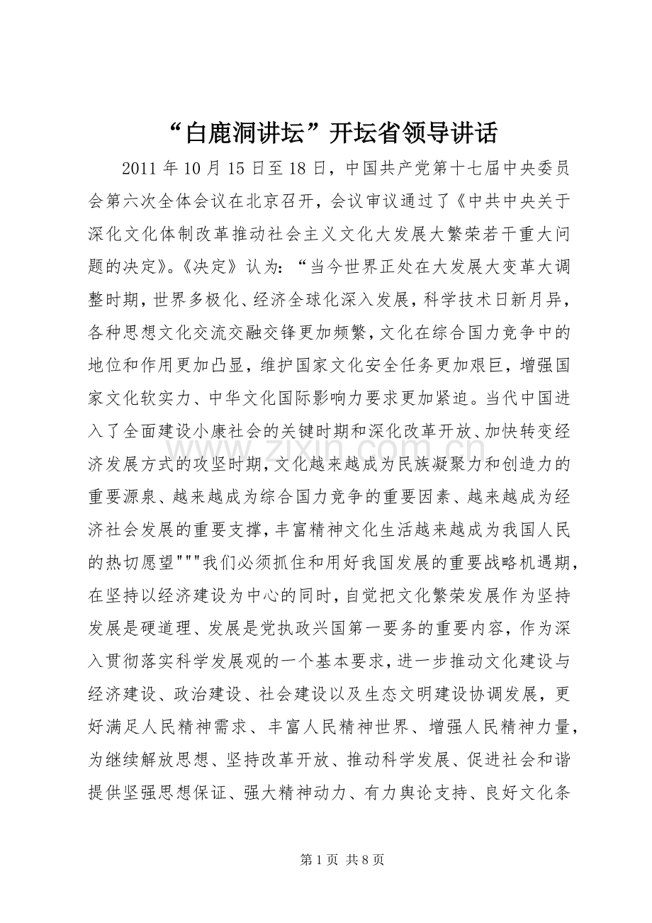 “白鹿洞讲坛”开坛省领导讲话发言.docx_第1页