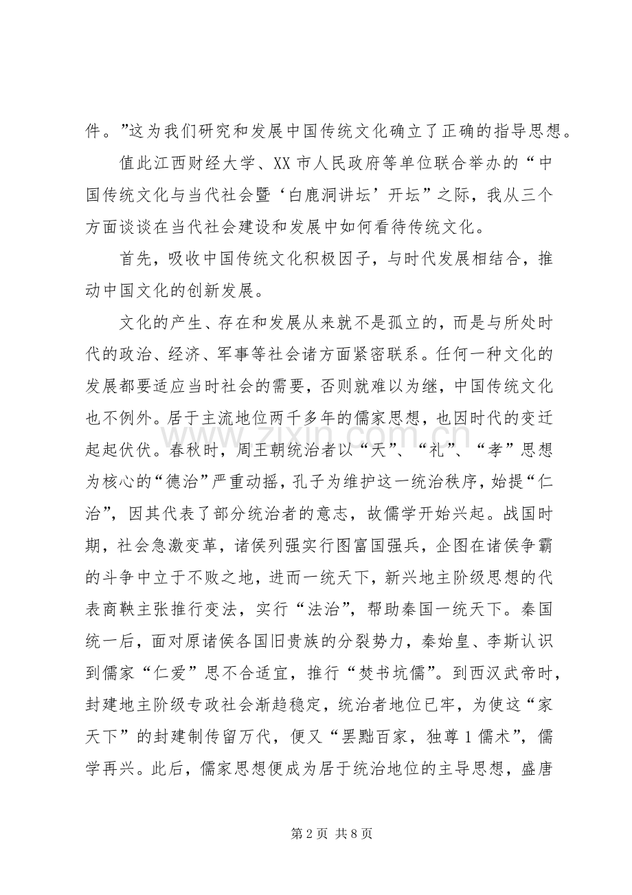 “白鹿洞讲坛”开坛省领导讲话发言.docx_第2页