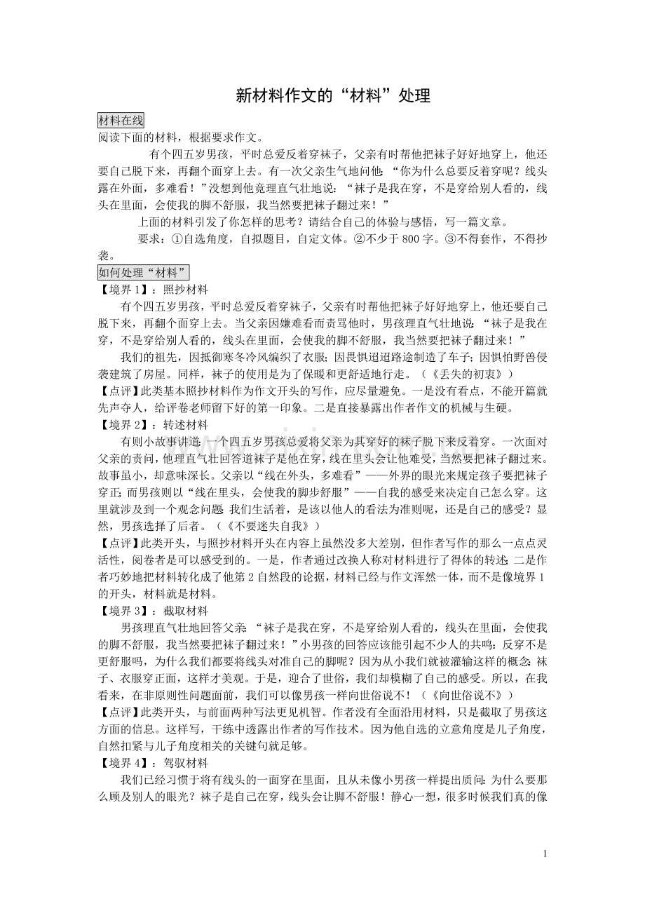 新材料作文的“材料”处理.doc_第1页