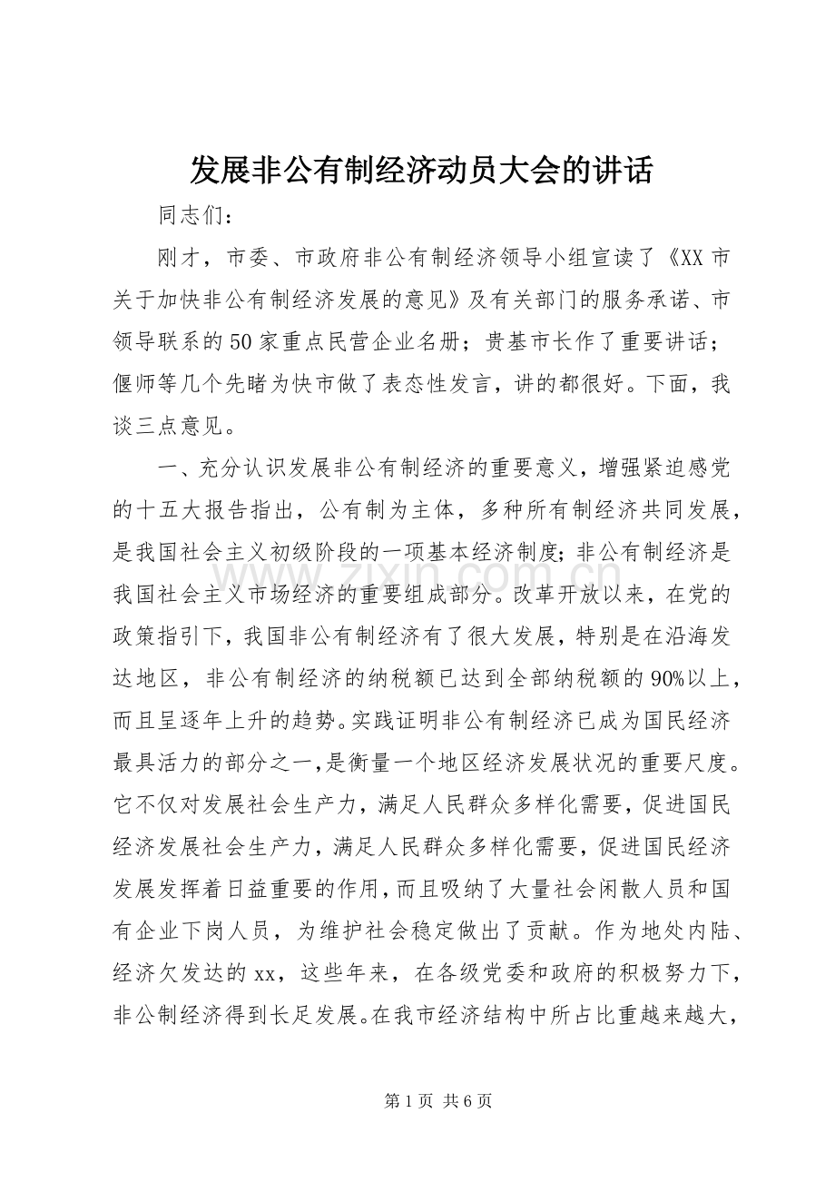 发展非公有制经济动员大会的讲话发言_1.docx_第1页