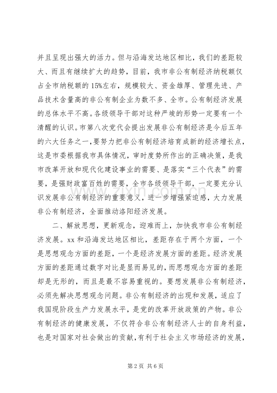 发展非公有制经济动员大会的讲话发言_1.docx_第2页