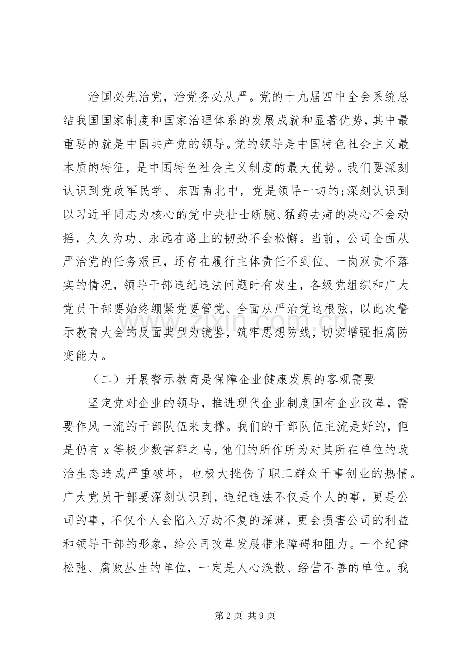 在公司党委书记在警示教育大会上的讲话.docx_第2页