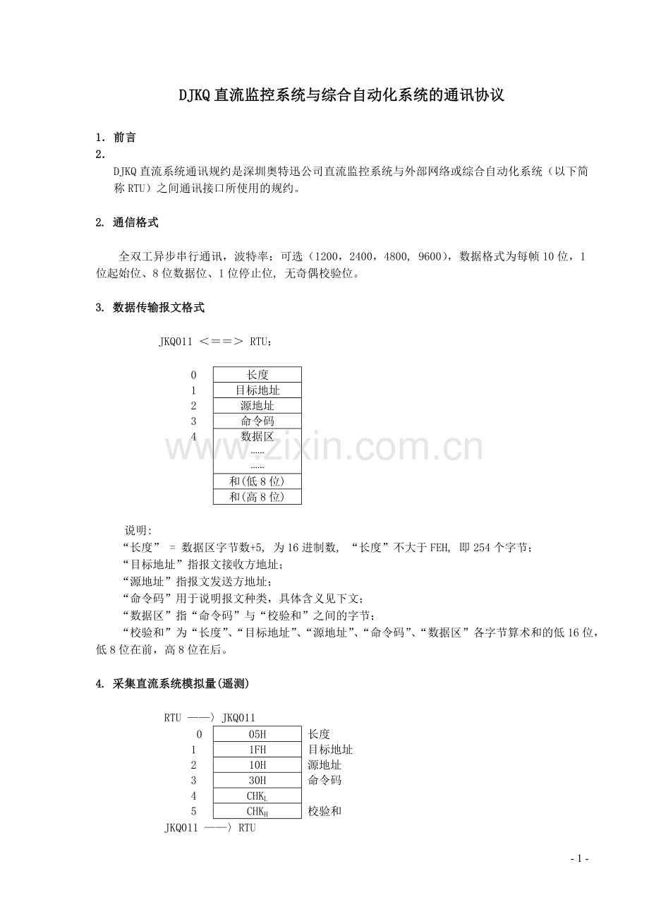 奥特迅--DJKQ2000A(C)直流系统通讯规约(new2001[1][1].12.30).doc_第1页