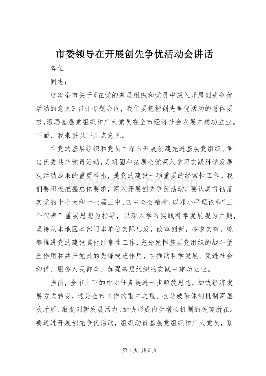 市委领导在开展创先争优活动会讲话发言.docx_第1页