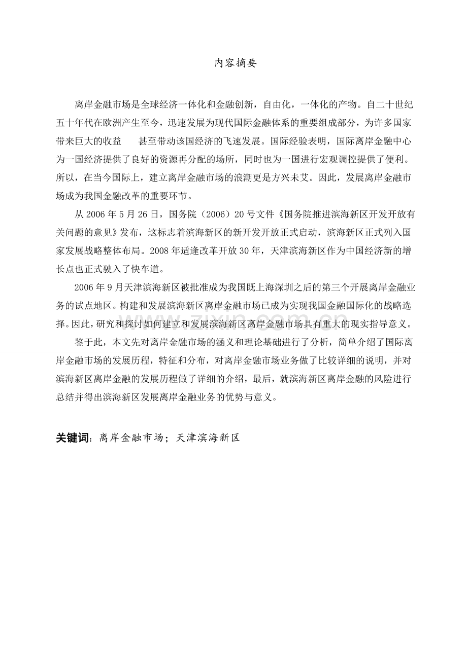天津滨海新区离岸金融业务研究.doc_第1页