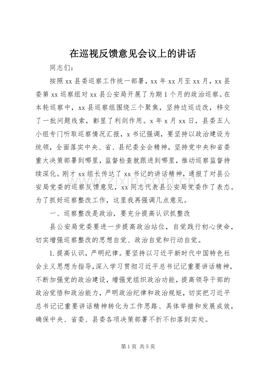 在巡视反馈意见会议上的讲话发言.docx_第1页