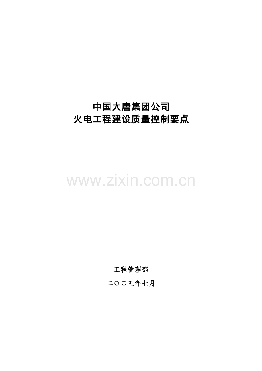 大唐集团公司火电工程建设质量控制要点.docx_第1页