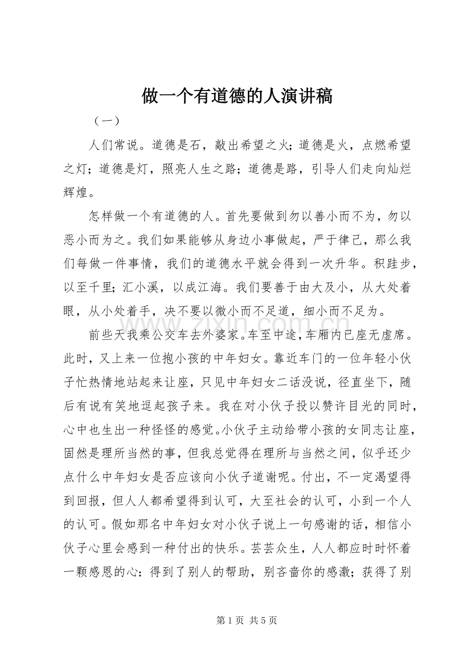 做一个有道德的人演讲稿范文(15).docx_第1页