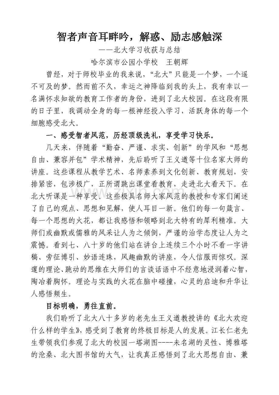 北大学习感悟——公园小学王朝辉.doc_第1页