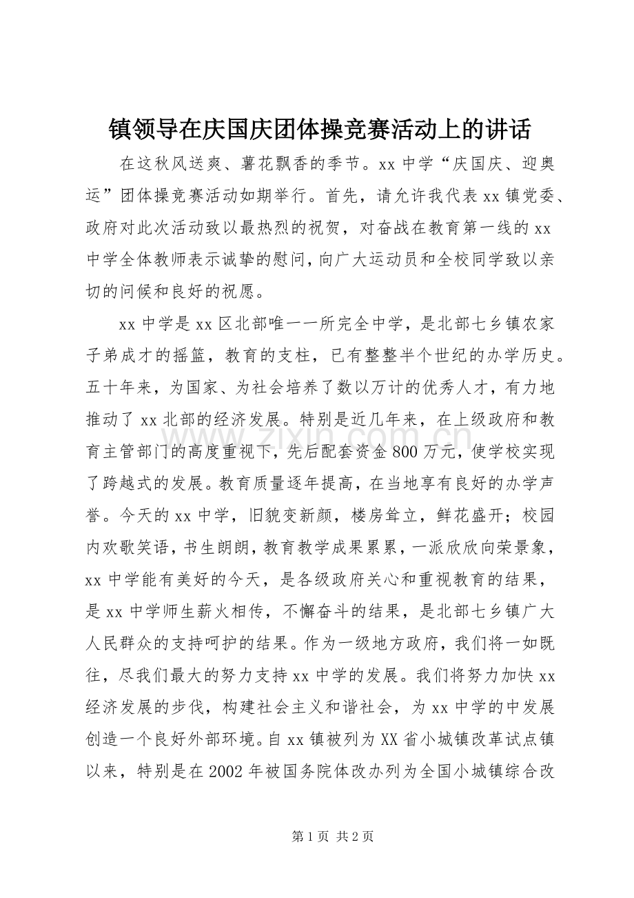 镇领导在庆国庆团体操竞赛活动上的讲话发言.docx_第1页