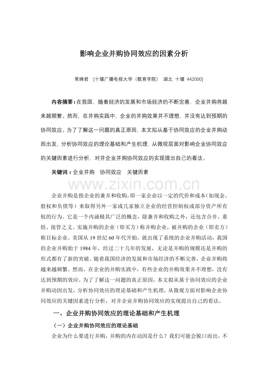 影响企业并购协同效应的因素分析.doc_第1页