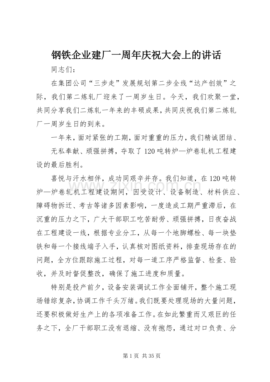 钢铁企业建厂一周年庆祝大会上的讲话发言.docx_第1页