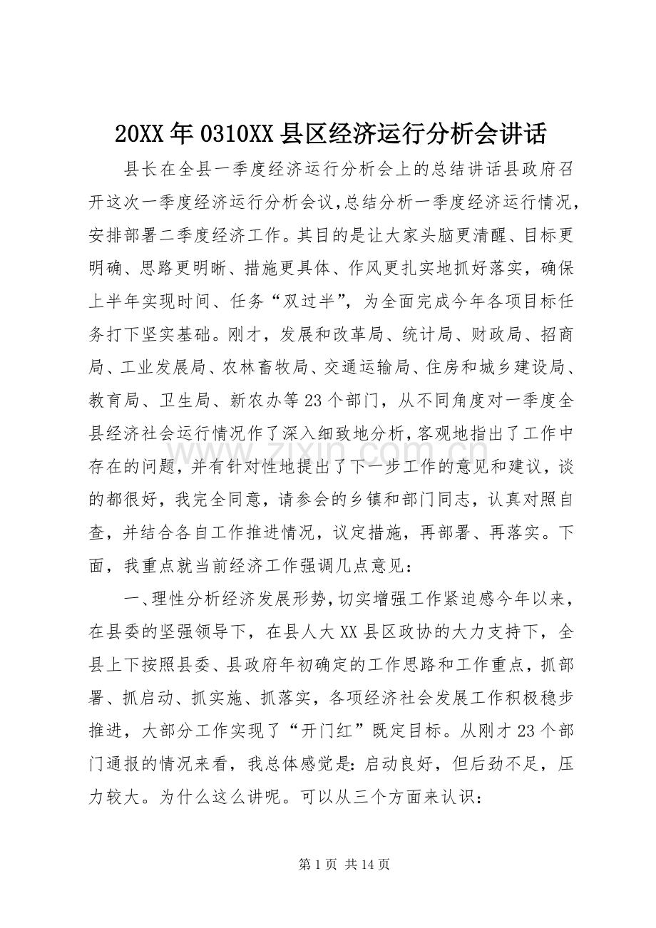 20XX年0310XX县区经济运行分析会讲话发言(4).docx_第1页