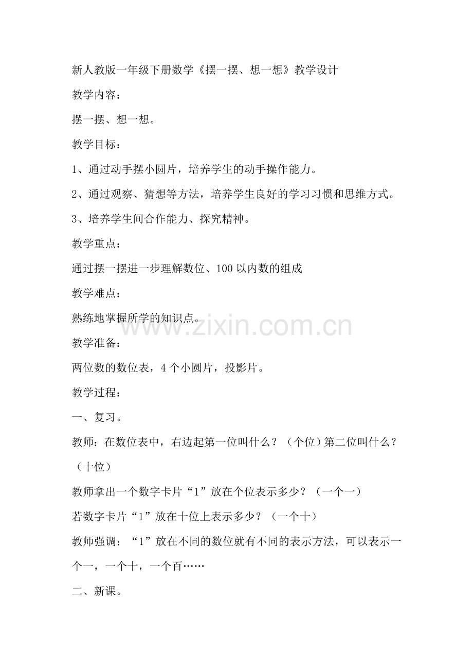 小学数学人教2011课标版一年级一年级下册数学《摆一摆、想一想》教学设计.doc_第1页