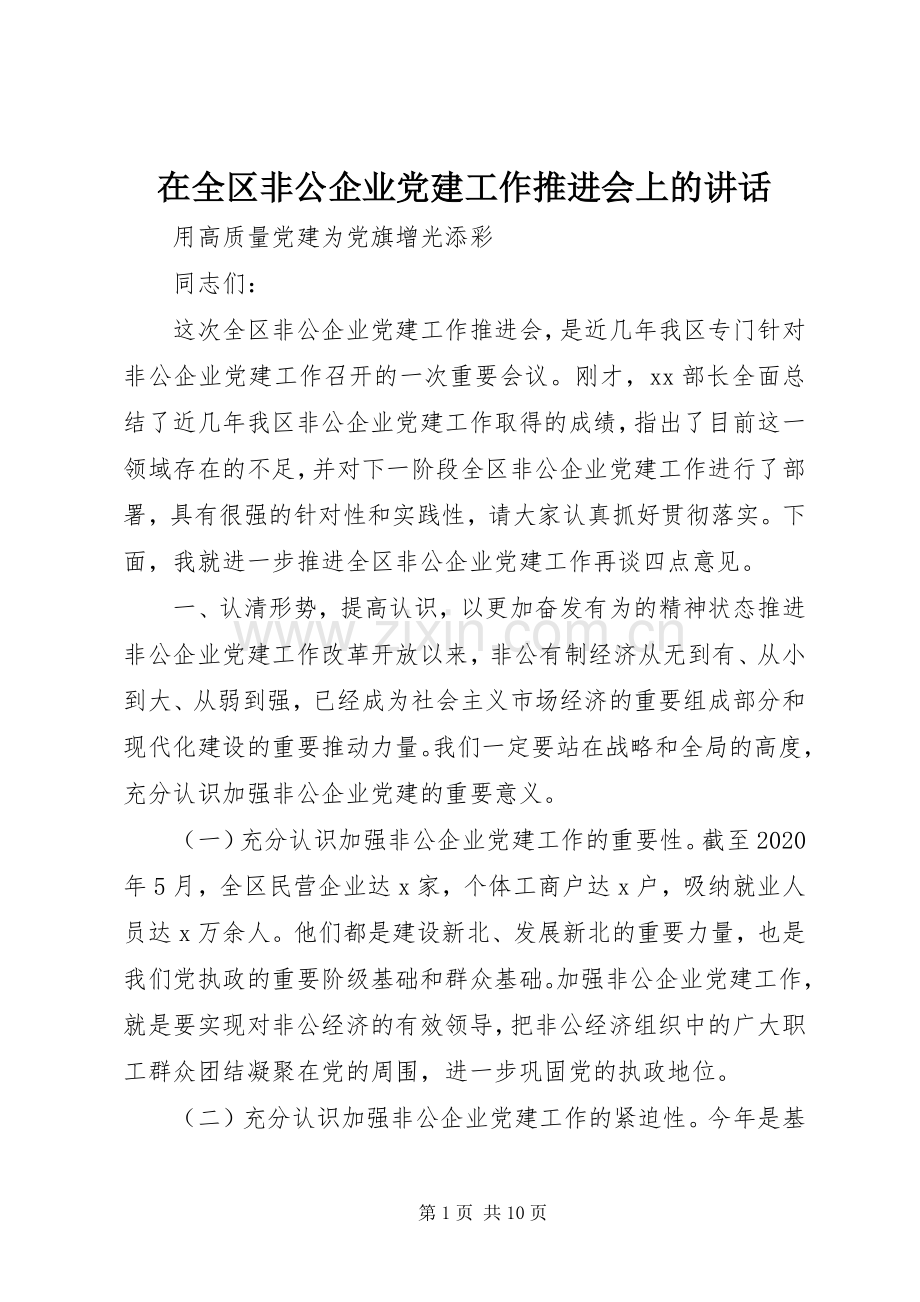 在全区非公企业党建工作推进会上的讲话发言.docx_第1页