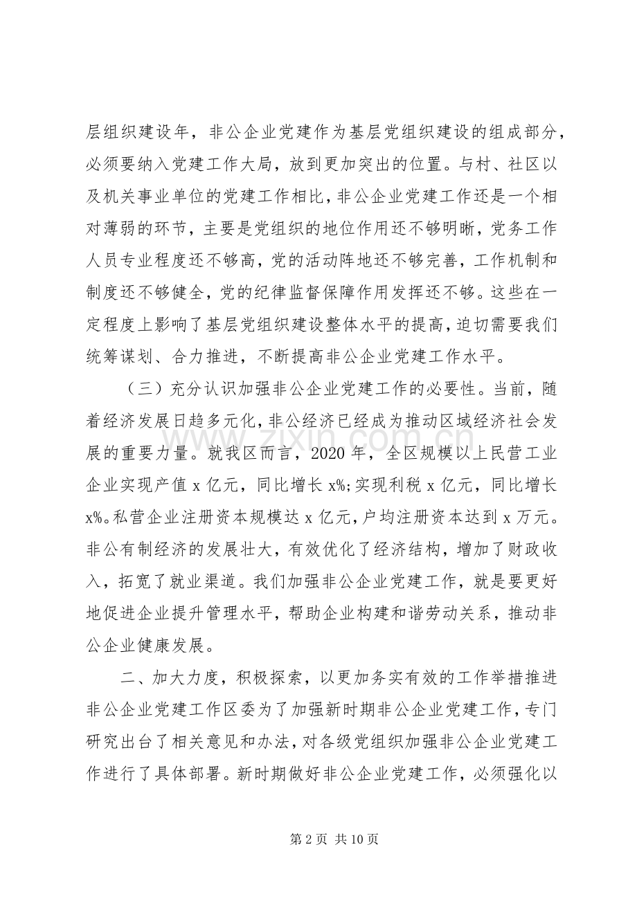 在全区非公企业党建工作推进会上的讲话发言.docx_第2页