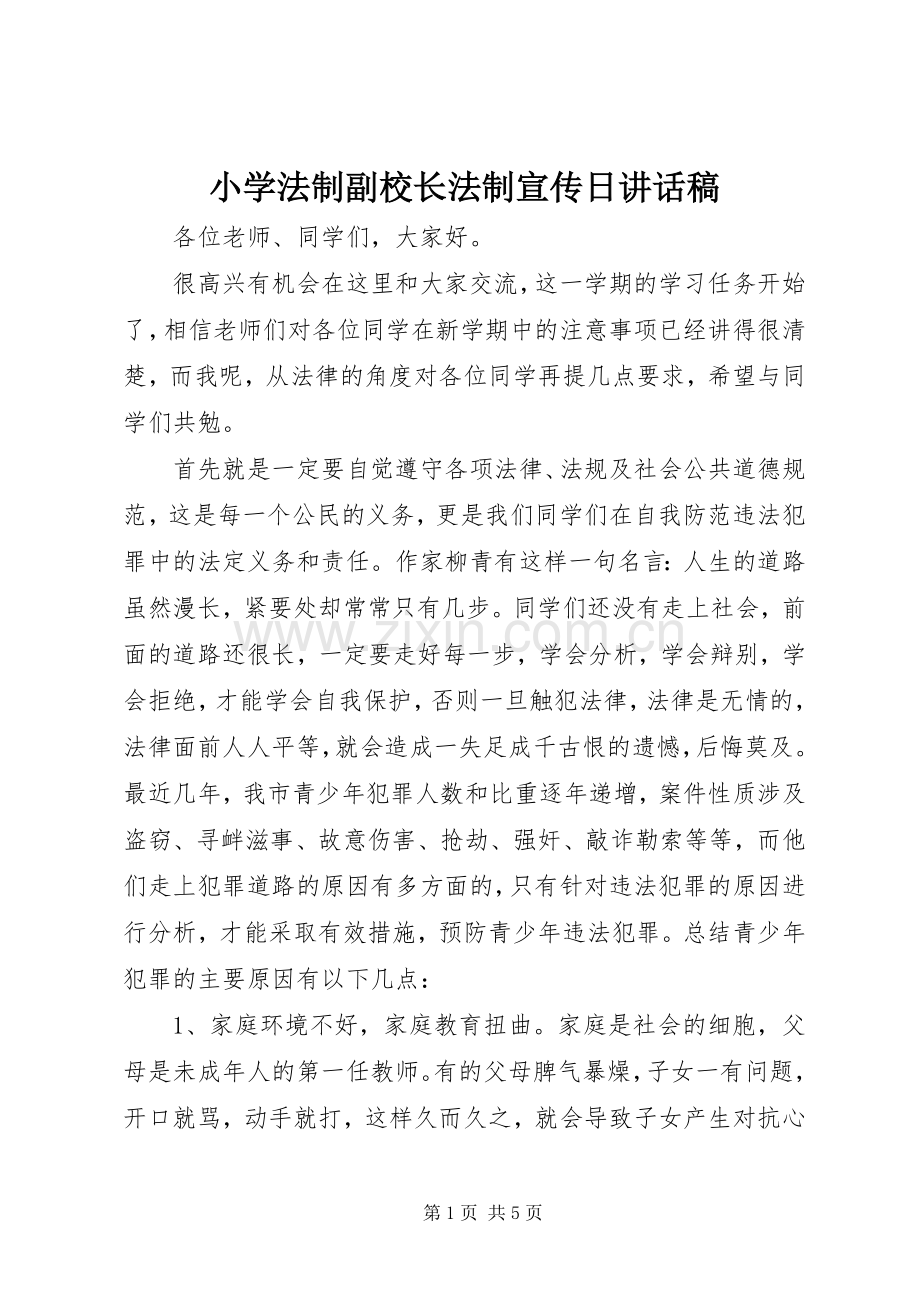 小学法制副校长法制宣传日讲话发言稿_.docx_第1页