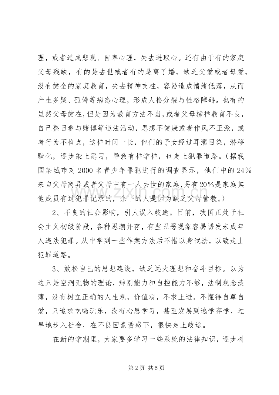 小学法制副校长法制宣传日讲话发言稿_.docx_第2页