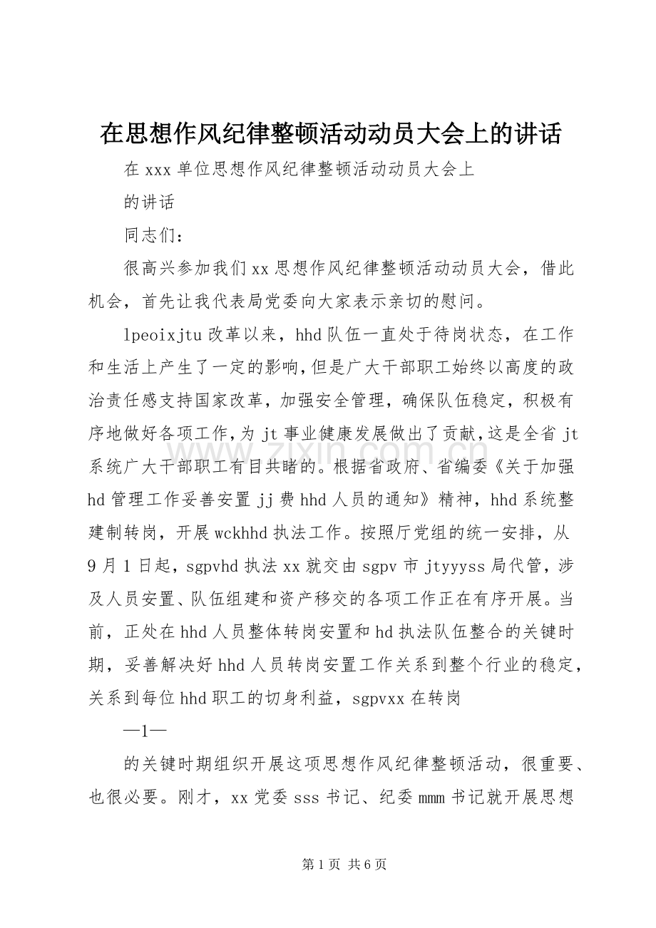 在思想作风纪律整顿活动动员大会上的讲话发言.docx_第1页