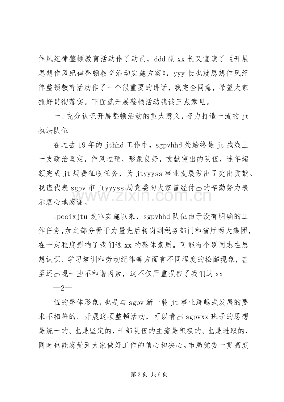 在思想作风纪律整顿活动动员大会上的讲话发言.docx_第2页