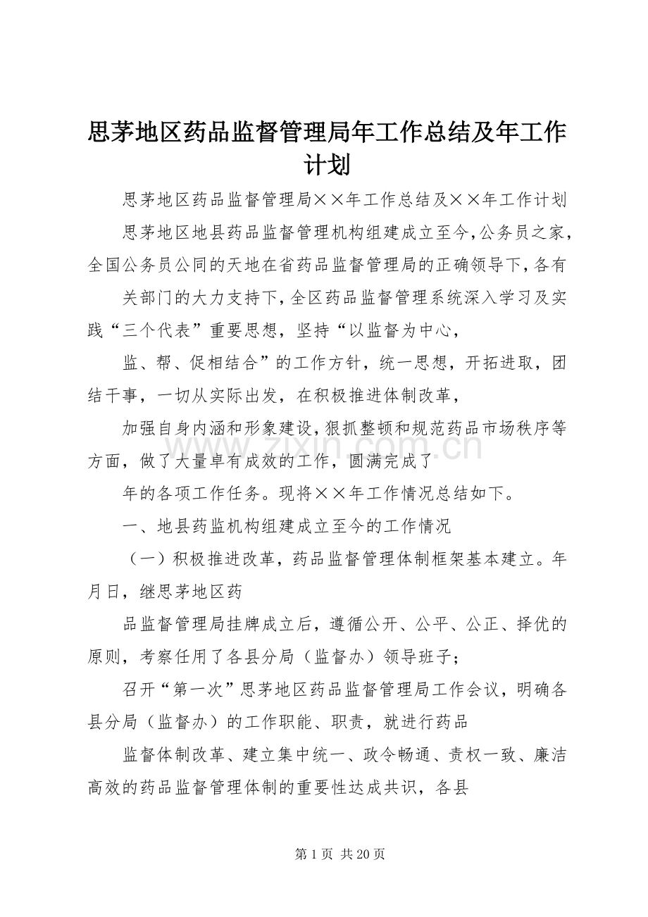 思茅地区药品监督管理局年工作总结及年工作计划.docx_第1页