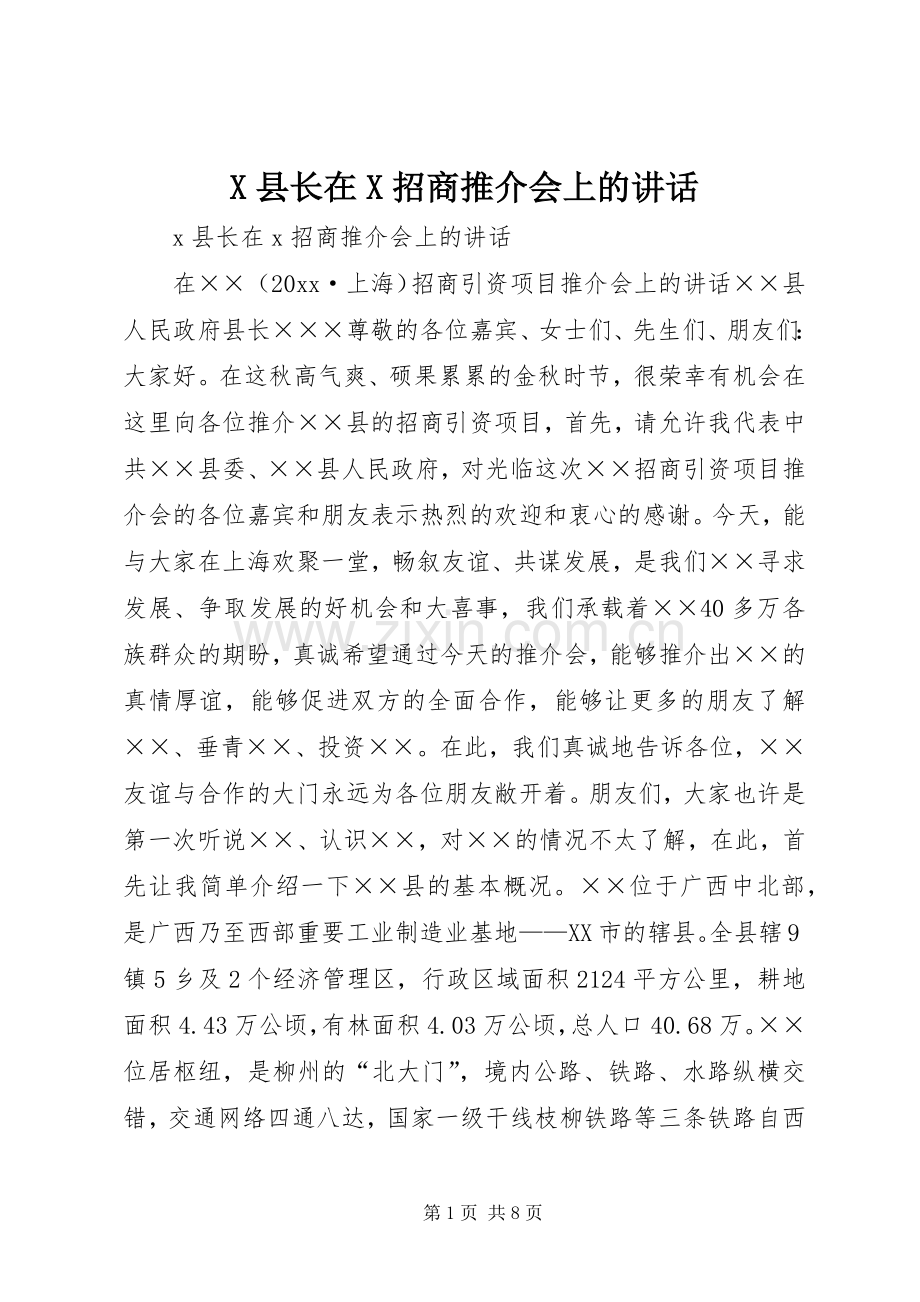 X县长在X招商推介会上的讲话发言.docx_第1页