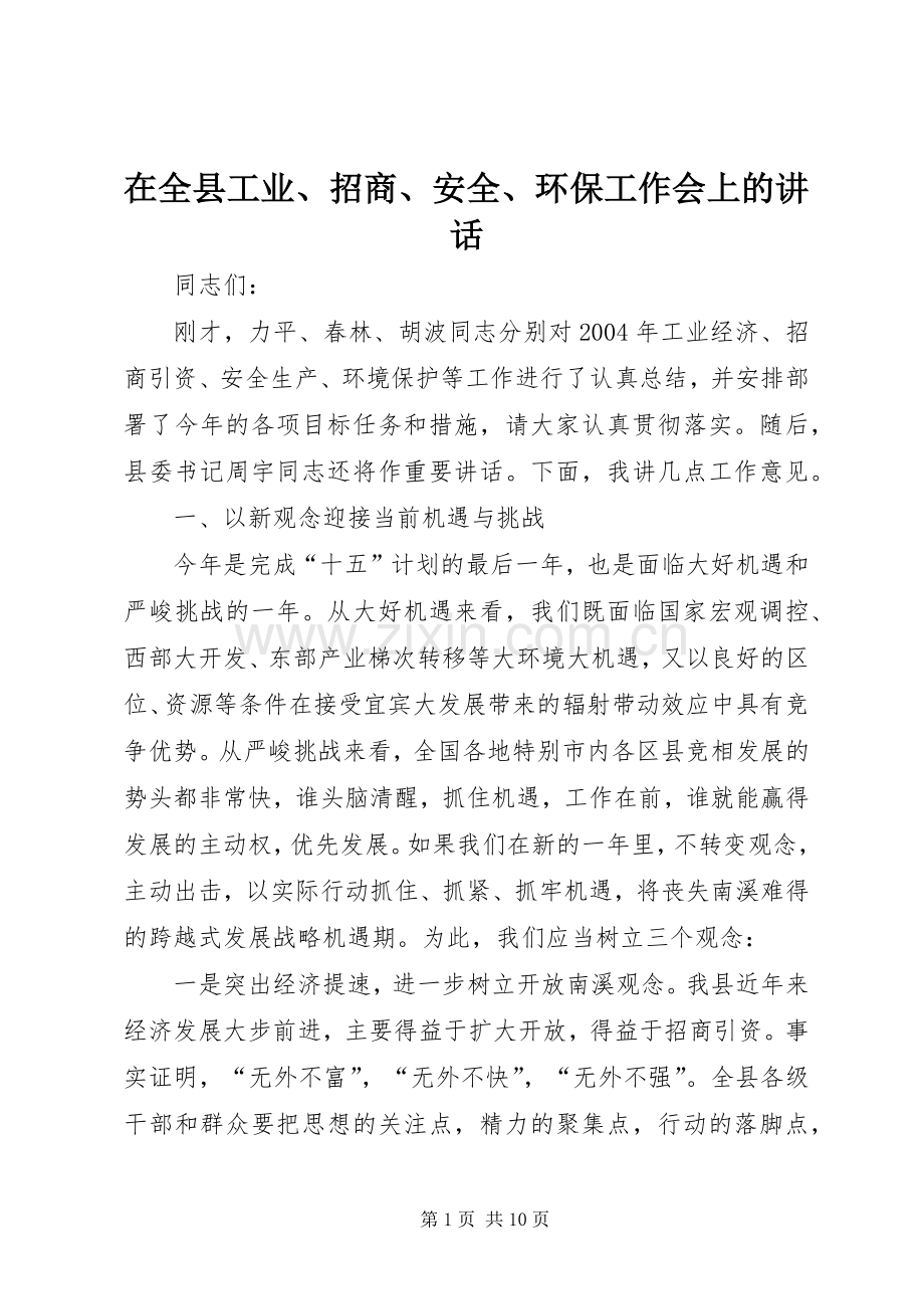 在全县工业、招商、安全、环保工作会上的讲话发言.docx_第1页