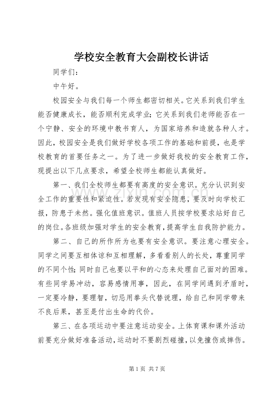 学校安全教育大会副校长讲话发言.docx_第1页