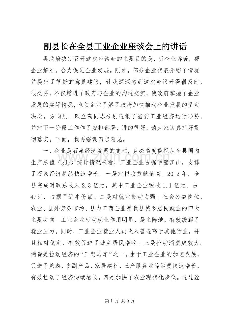 副县长在全县工业企业座谈会上的讲话发言.docx_第1页