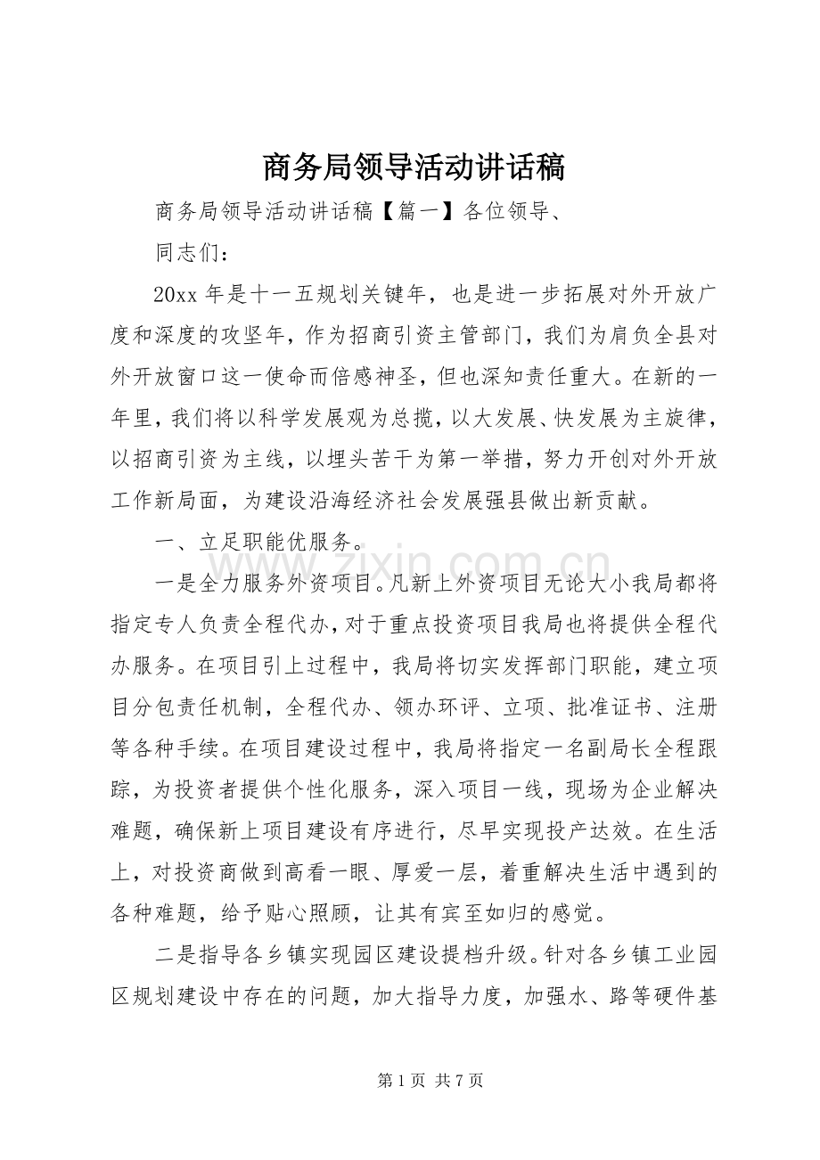 商务局领导活动讲话发言稿.docx_第1页