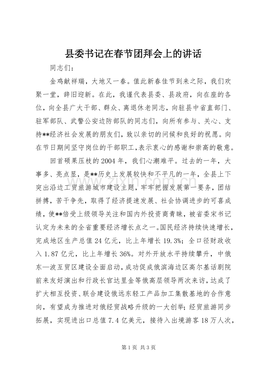 县委书记在春节团拜会上的讲话发言.docx_第1页